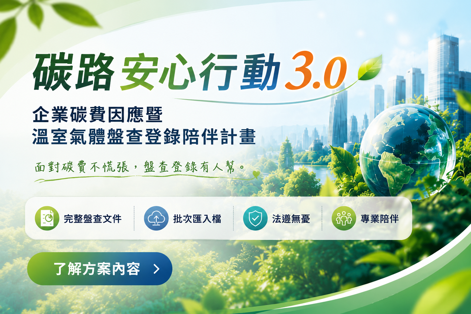 碳路行動3.0