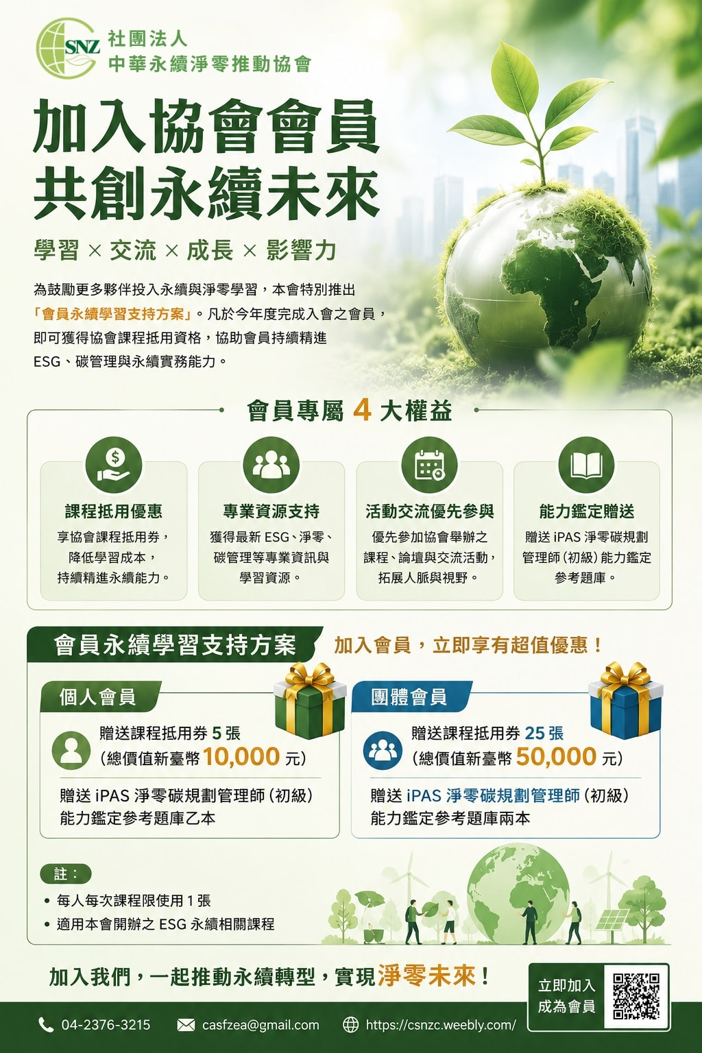 加入協會會員・共創永續未來！解鎖專屬學習優惠與資源