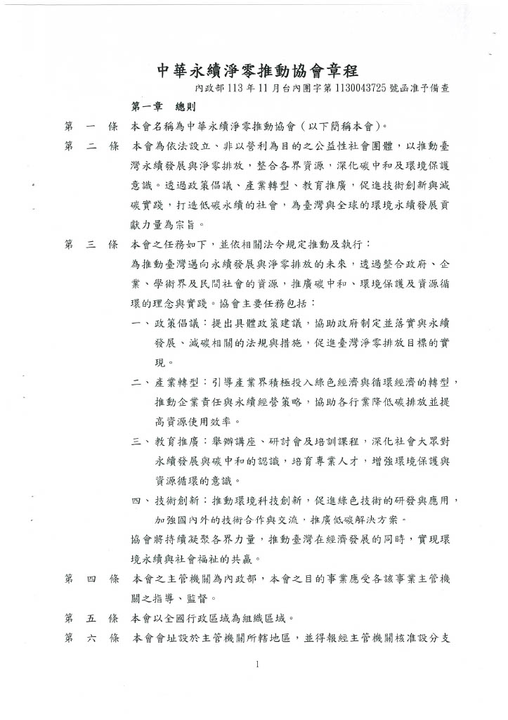 協會章程 第一頁