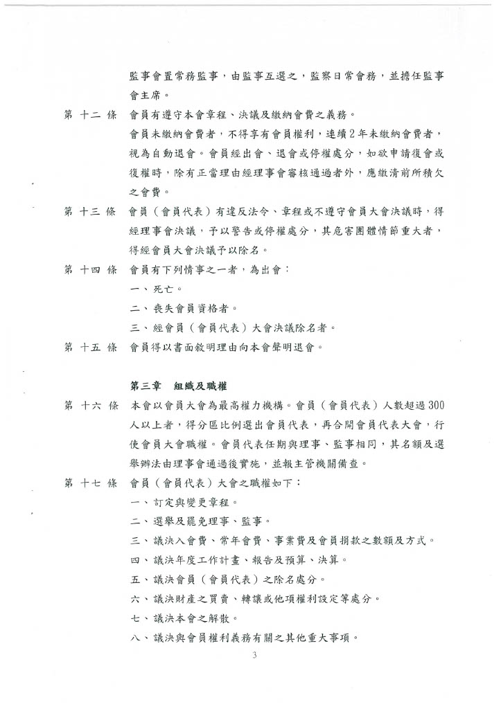 協會章程 第三頁