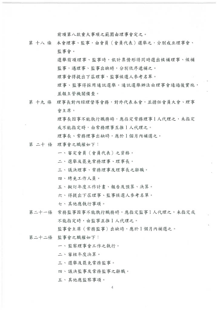 協會章程 第四頁