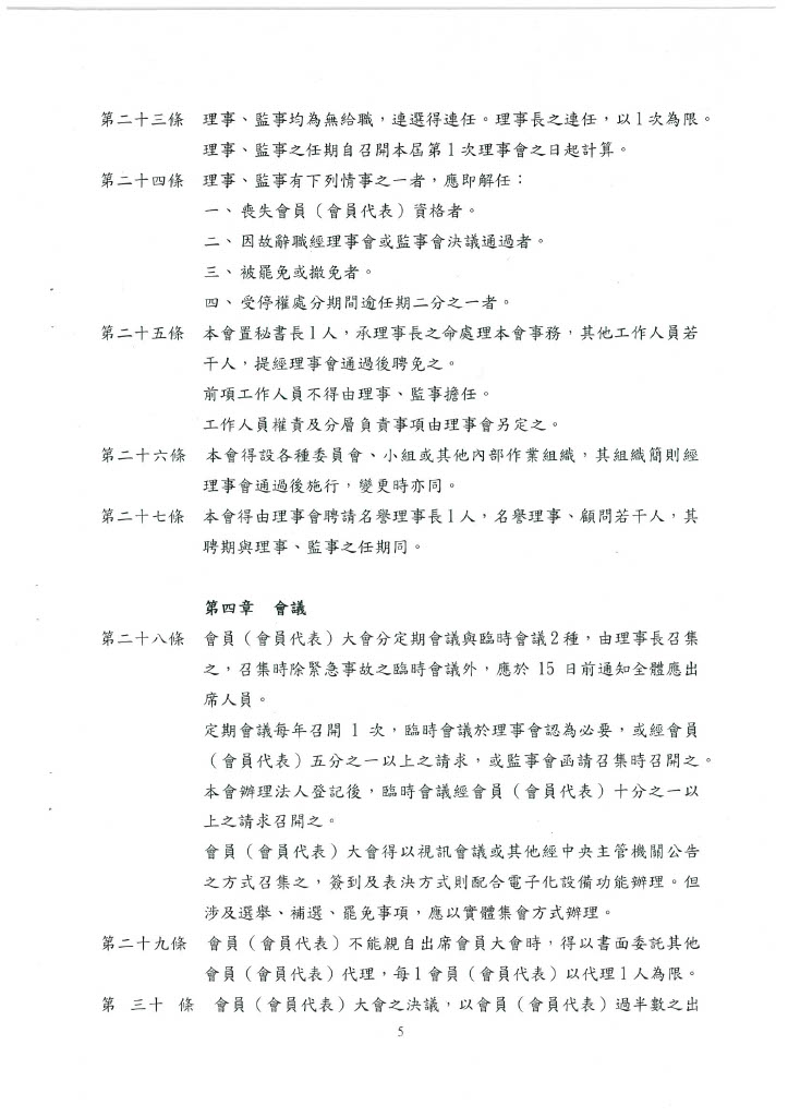 協會章程 第五頁