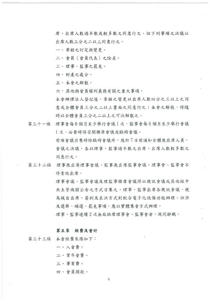 協會章程 第六頁