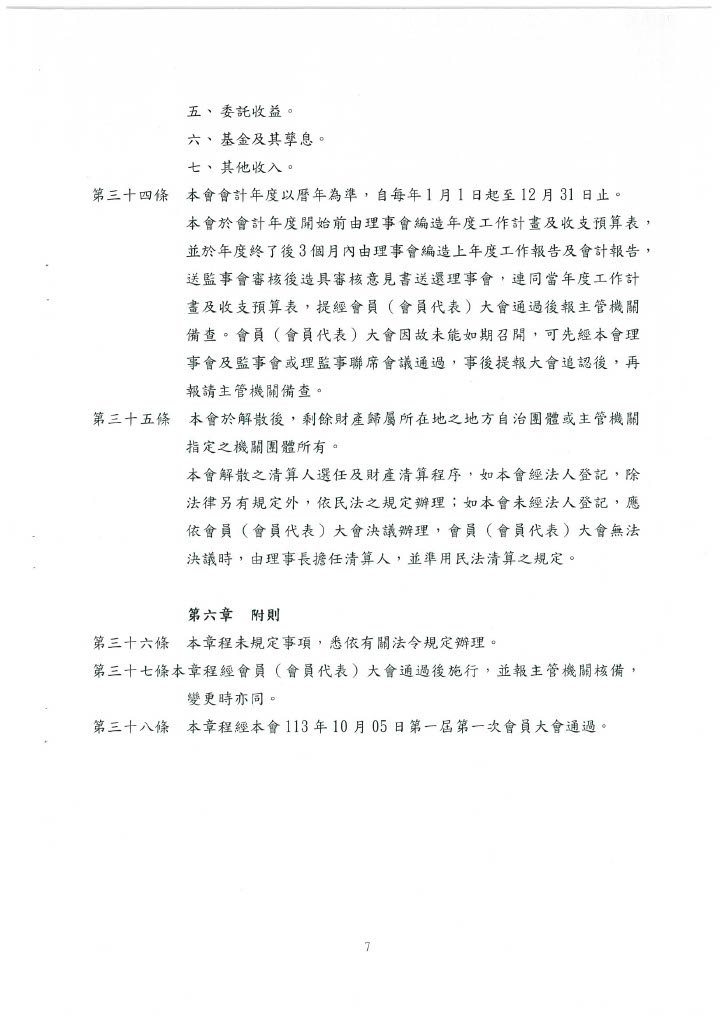 協會章程 第七頁
