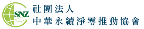 社團法人中華永續淨零推動協會